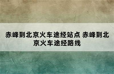 赤峰到北京火车途经站点 赤峰到北京火车途经路线